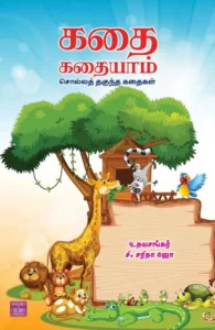 கதை கதையாம்: சொல்லத் தகுந்த கதைகள்