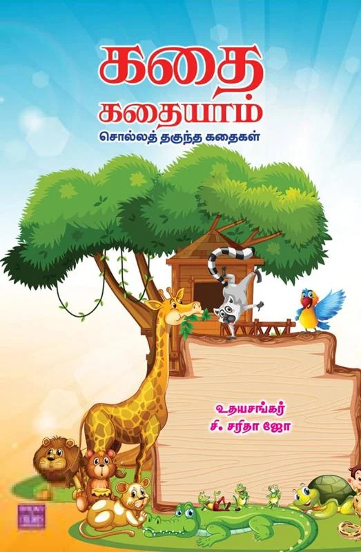 கதை கதையாம்: சொல்லத் தகுந்த கதைகள்