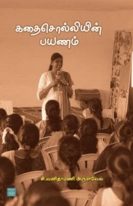 கதை சொல்லியின் பயணம்