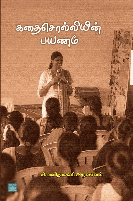 கதை சொல்லியின் பயணம்