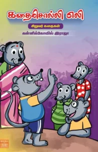 கதைசொல்லி எலி