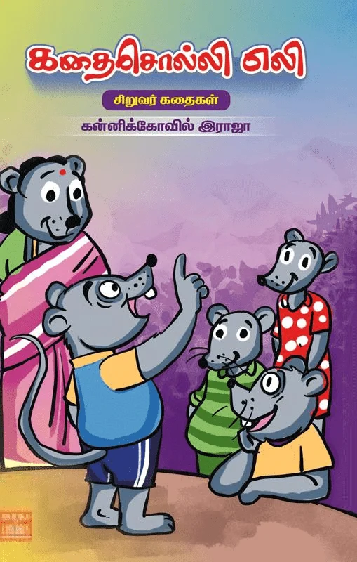கதைசொல்லி எலி
