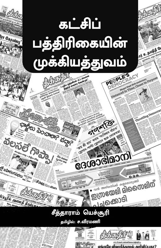 கட்சிப் பத்திரிகையின் முக்கியத்துவம்