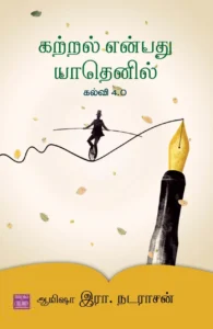 கற்றல் என்பது யாதெனில்