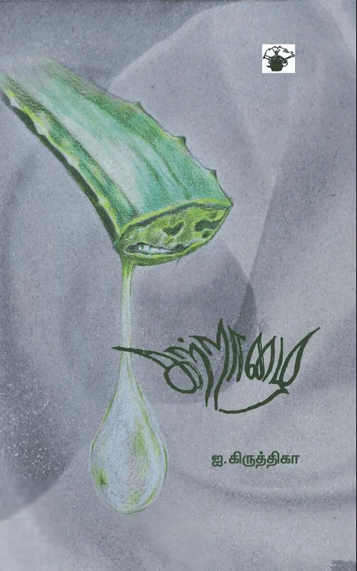 கற்றாழை (ஐ. கிருத்திகா)