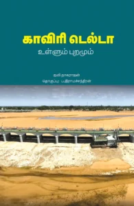 காவிரி டெல்டா உள்ளும் புறமும்
