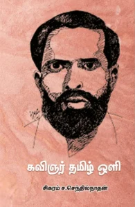 கவிஞர் தமிழ் ஒளி