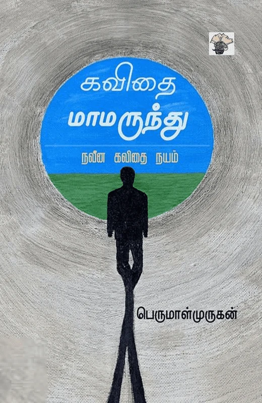 கவிதை மாமருந்து - நவீன கவிதை நயம்