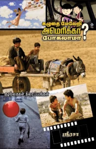 கழுதை மேலேறி அமெரிக்கா போகலாமா