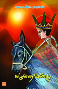 கழுதை வண்டி