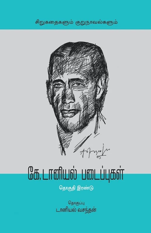 கே. டானியல் படைப்புகள் (தொகுதி இரண்டு)