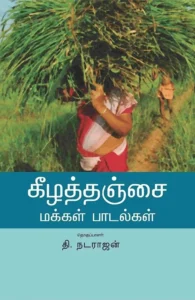 கீழத்தஞ்சை மக்கள் பாடல்கள்