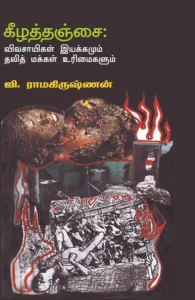 கீழத்தஞ்சை: விவசாயிகள் இயக்கமும் தலித் மக்கள் உரிமைகளும்