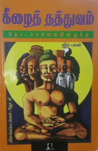 கீழைத் தத்துவம்: தொடக்கநிலையினருக்கு