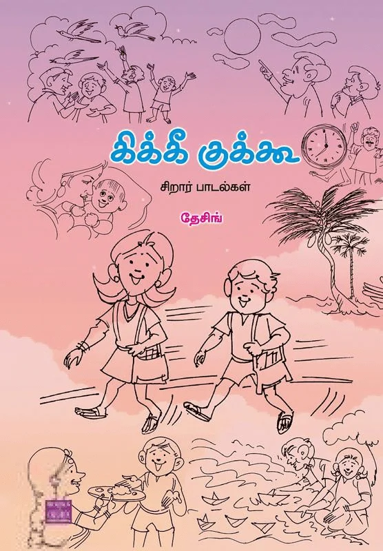 கிக்கீ குக்கூ