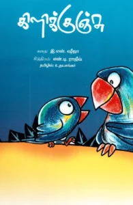 கிளிக்குஞ்சு