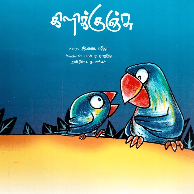 கிளிக்குஞ்சு