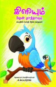 கிளியும் அதன் தாத்தாவும்