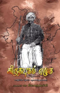 கிருதயுகம் எழுக