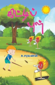 கிட்டிப் புள்