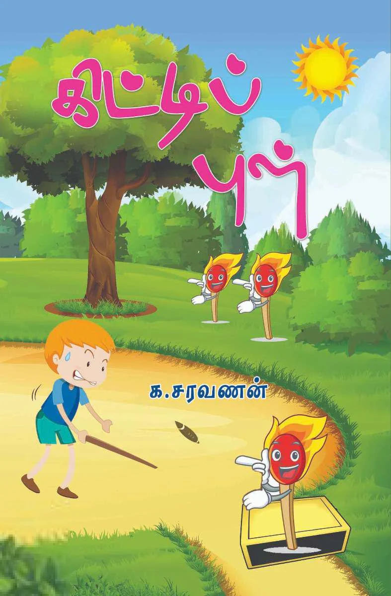 கிட்டிப் புள்