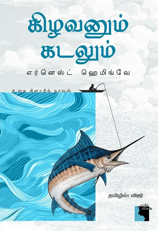 கிழவனும் கடலும் (எதிர் வெளியீடு)