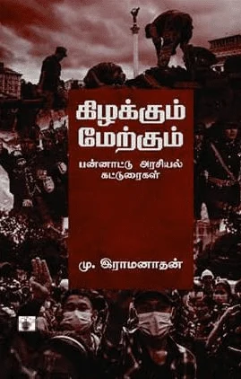 கிழக்கும் மேற்கும்: பன்னாட்டு அரசியல் கட்டுரைகள்