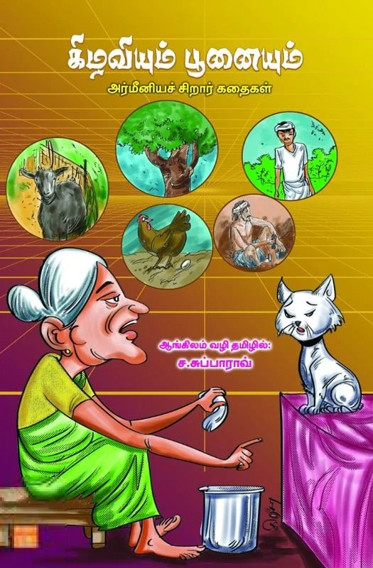 கிழவியும் பூனையும்