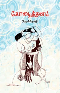 கோழைத்தனம்