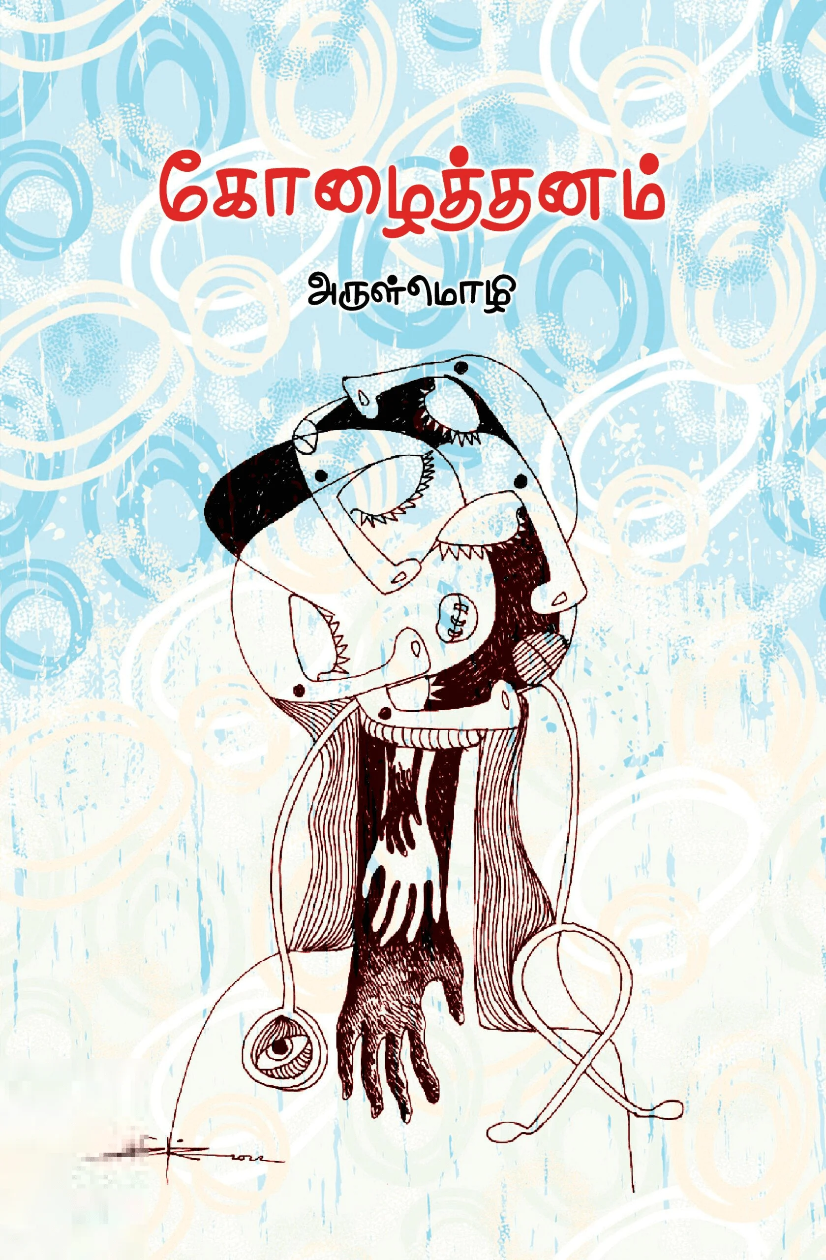 கோழைத்தனம்