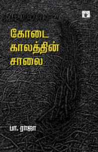 கோடை காலத்தின் சாலை