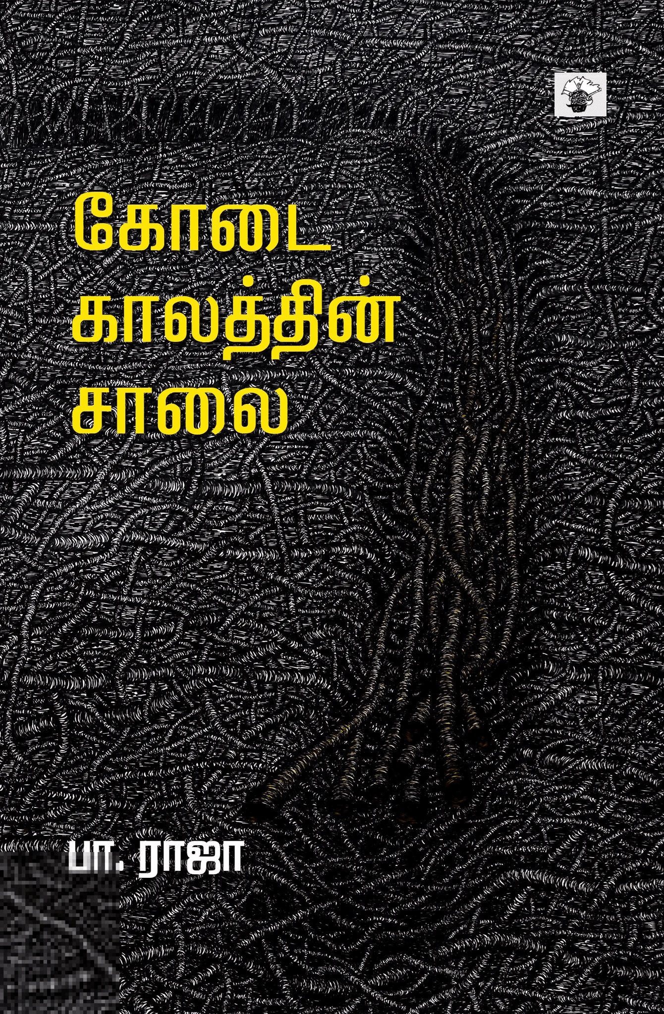 கோடை காலத்தின் சாலை