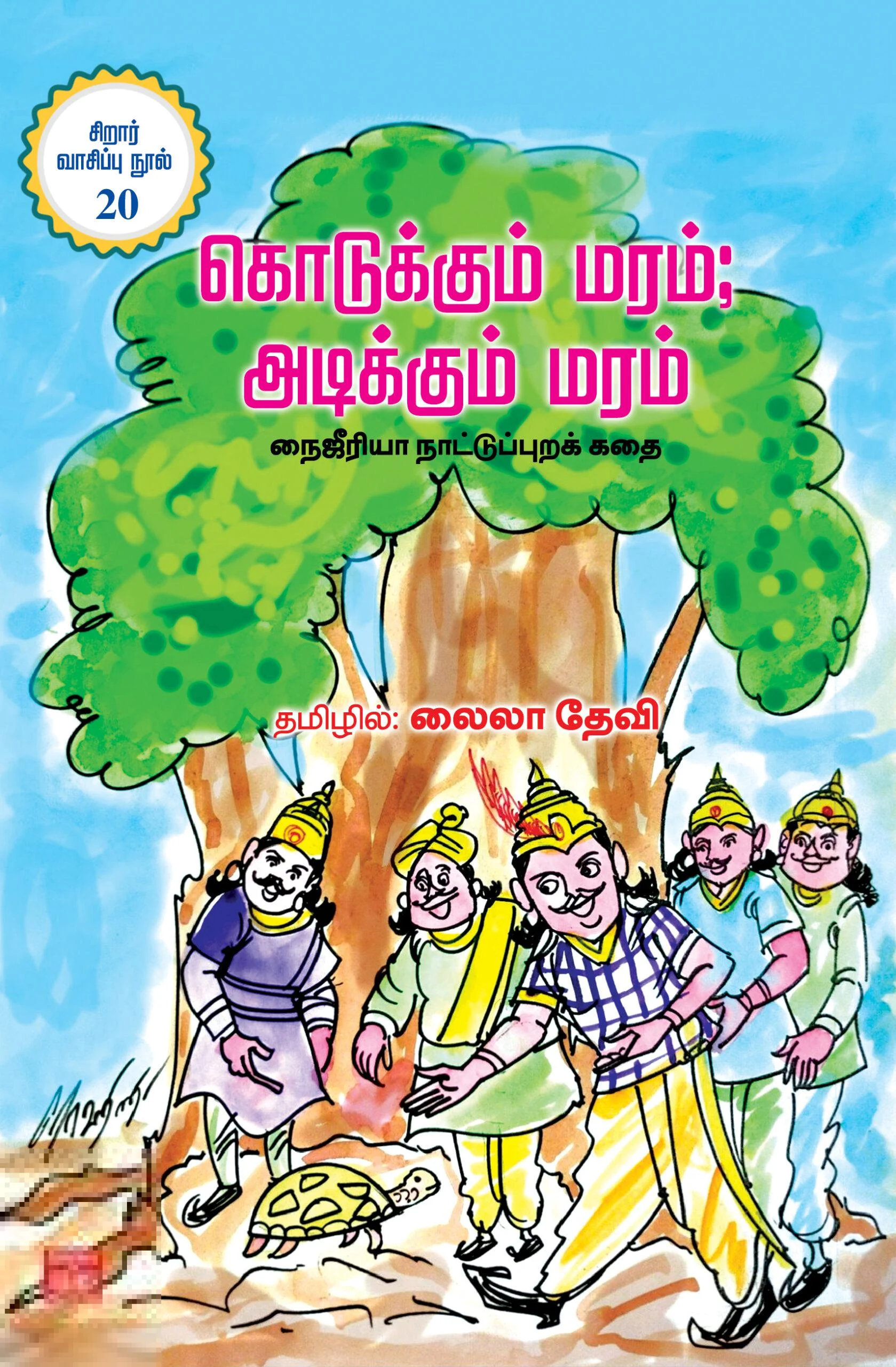 கொடுக்கும் மரம் அடிக்கும் மரம்
