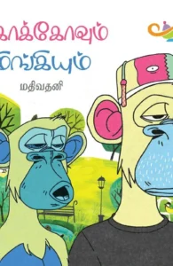 கொக்கோவும் மிங்கியும் (எதிர் வெளியீடு)
