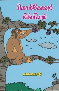 கொக்கோவும் மிங்கியும்