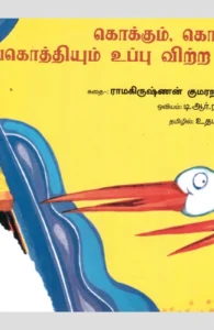 கொக்கும், கொசுவும், மரங்கொத்தியும் உப்பு விற்ற கதை