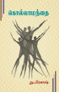 கொல்லாமந்தை