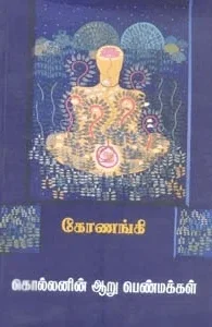 கொல்லனின் ஆறு பெண்மக்கள்