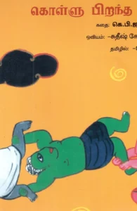 கொள்ளு பிறந்த கதை