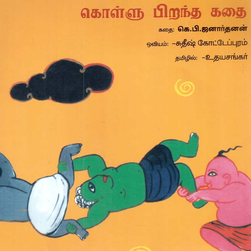 கொள்ளு பிறந்த கதை