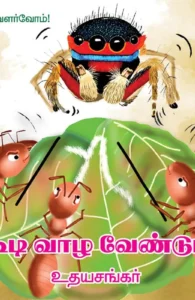 கூடி வாழ வேண்டும்