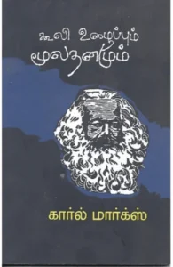கூலி உழைப்பும் மூலதனமும்