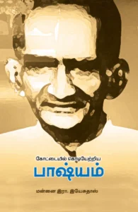 கோட்டையில் கொடியேற்றிய பாஷ்யம்