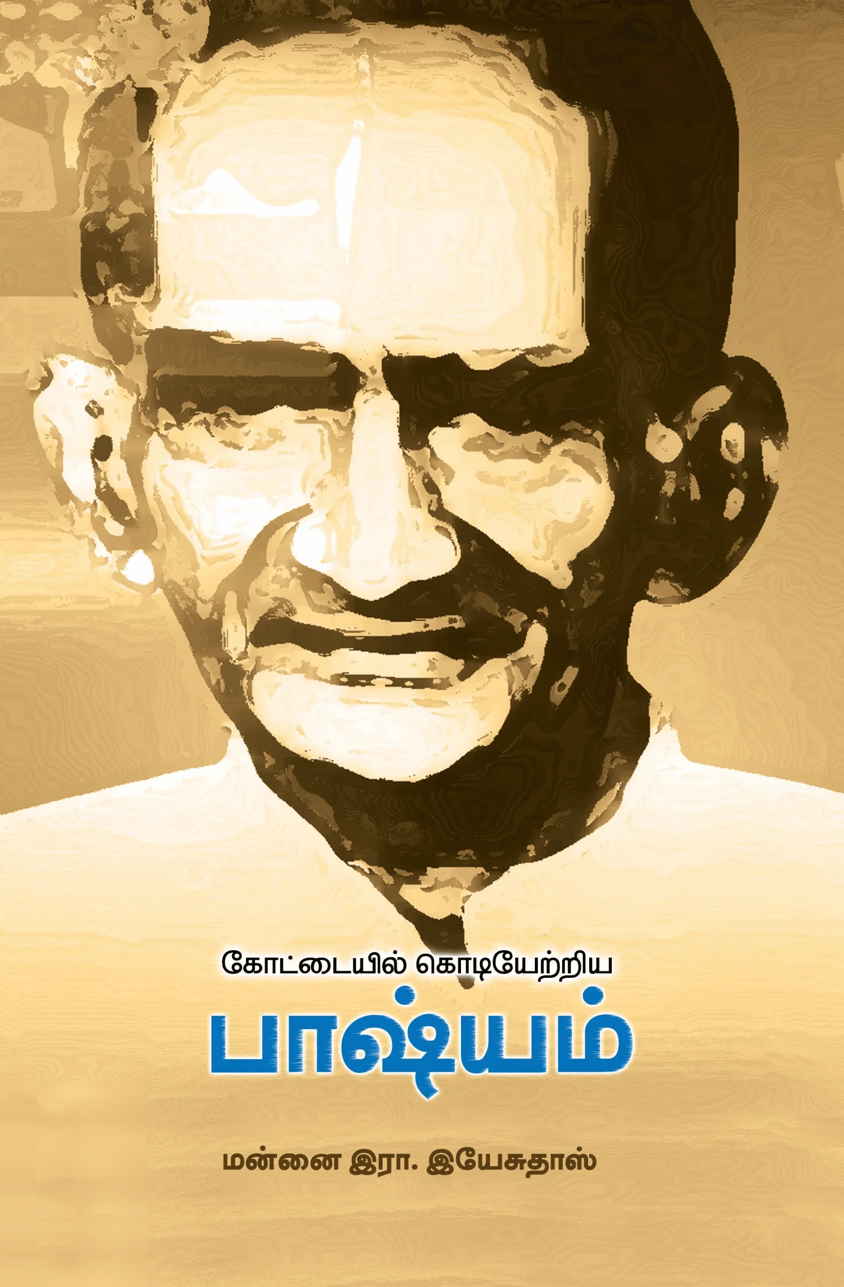 கோட்டையில் கொடியேற்றிய பாஷ்யம்