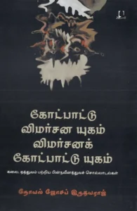 கோட்பாட்டு விமர்சன யுகம்