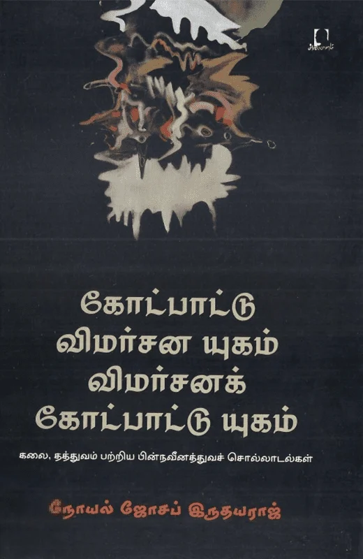 கோட்பாட்டு விமர்சன யுகம்