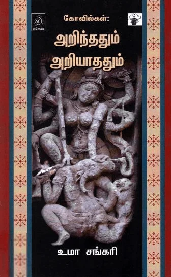 கோவில்கள்: அறிந்ததும் அறியாததும்