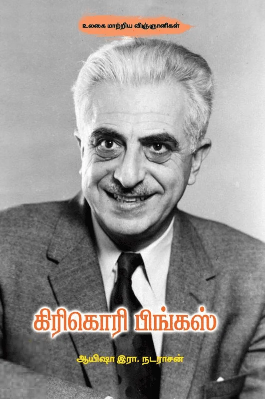 கிரிகொரி பிங்கஸ்