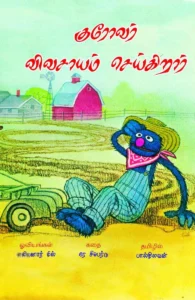 குரோவர் விவசாயம் செய்கிறார்