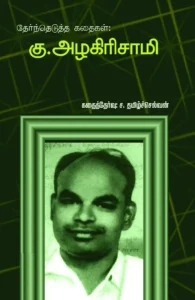 கு. அழகிரிசாமி கதைகள் (பாரதி புத்தகாலயம்)